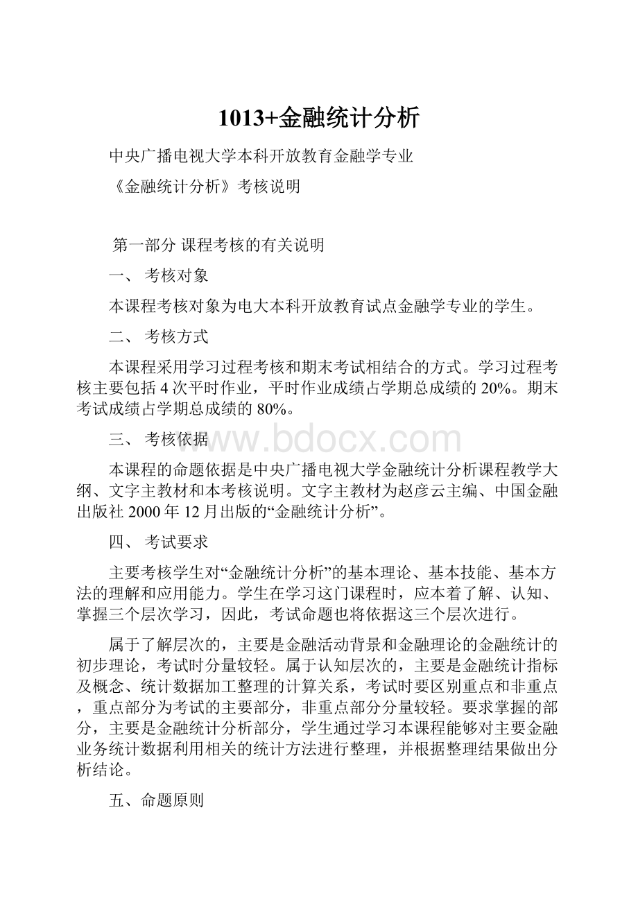 1013+金融统计分析Word格式.docx_第1页