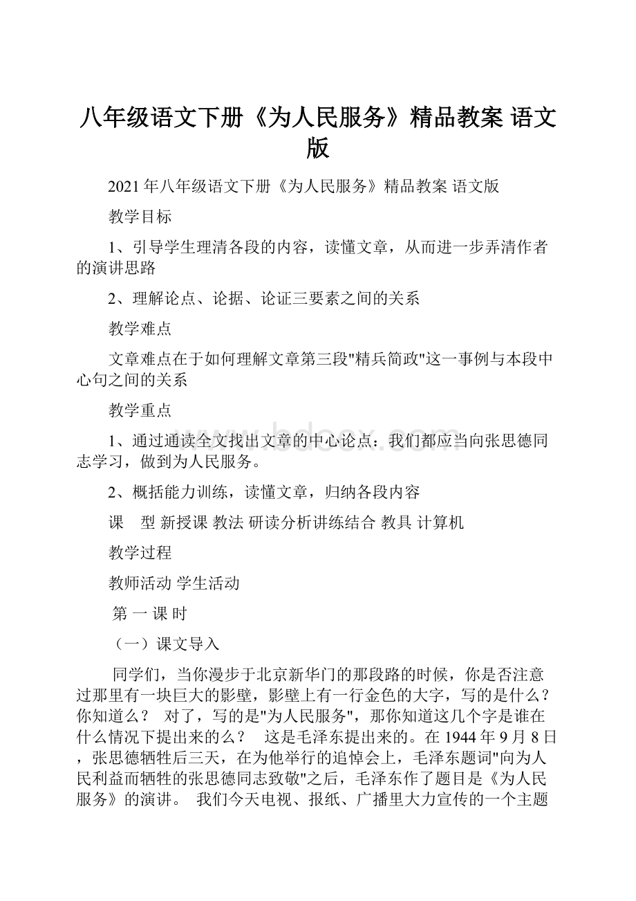 八年级语文下册《为人民服务》精品教案 语文版.docx_第1页