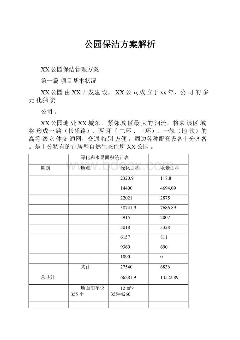 公园保洁方案解析.docx_第1页