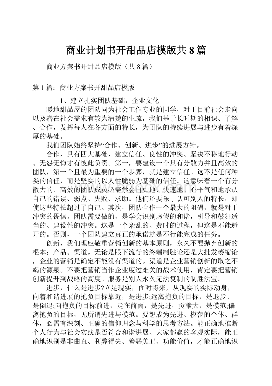 商业计划书开甜品店模版共8篇.docx_第1页