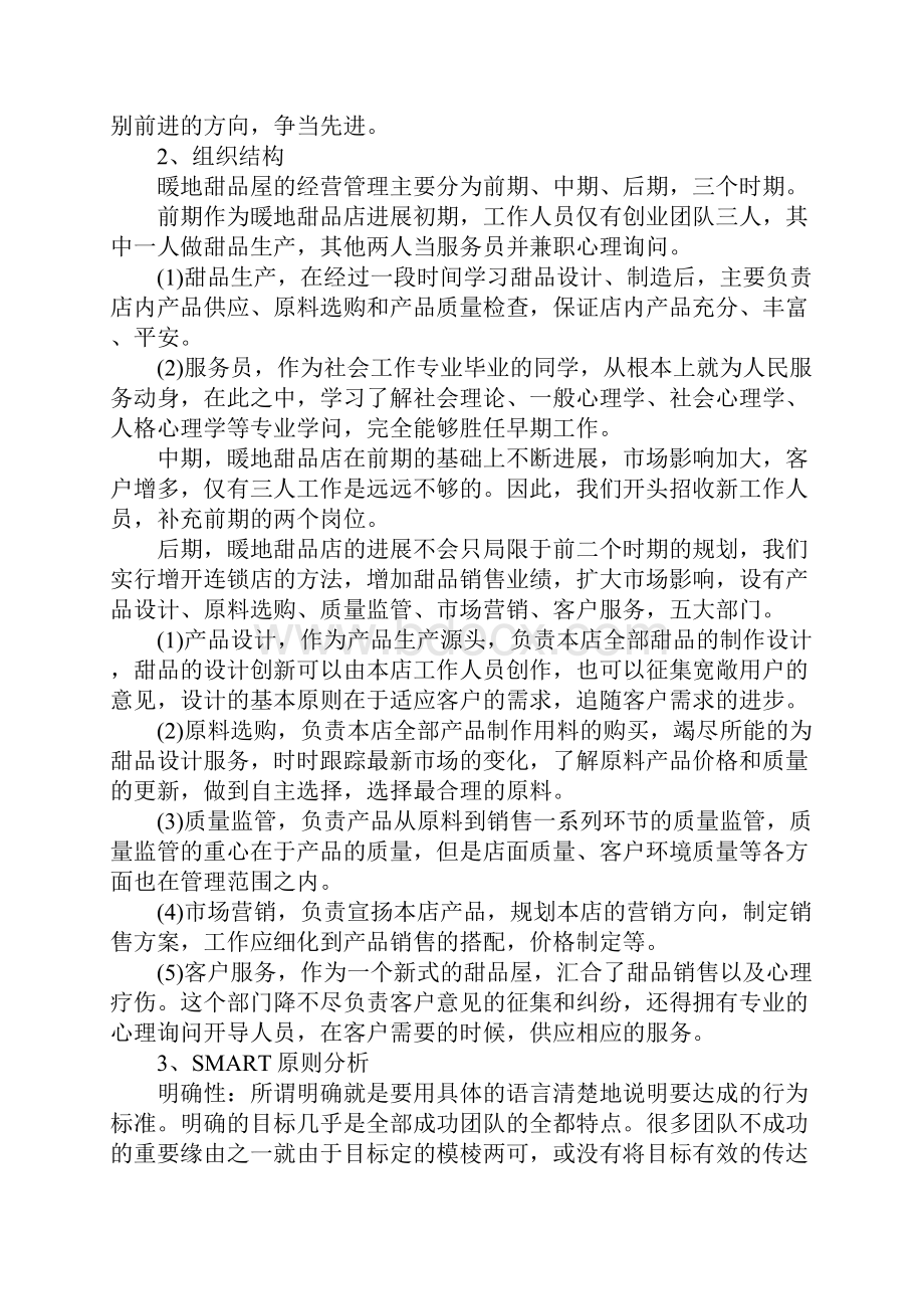 商业计划书开甜品店模版共8篇.docx_第2页