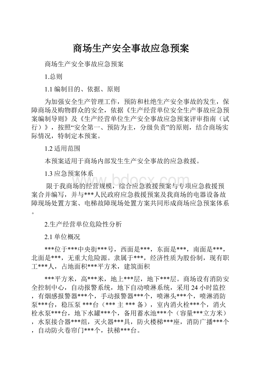 商场生产安全事故应急预案.docx