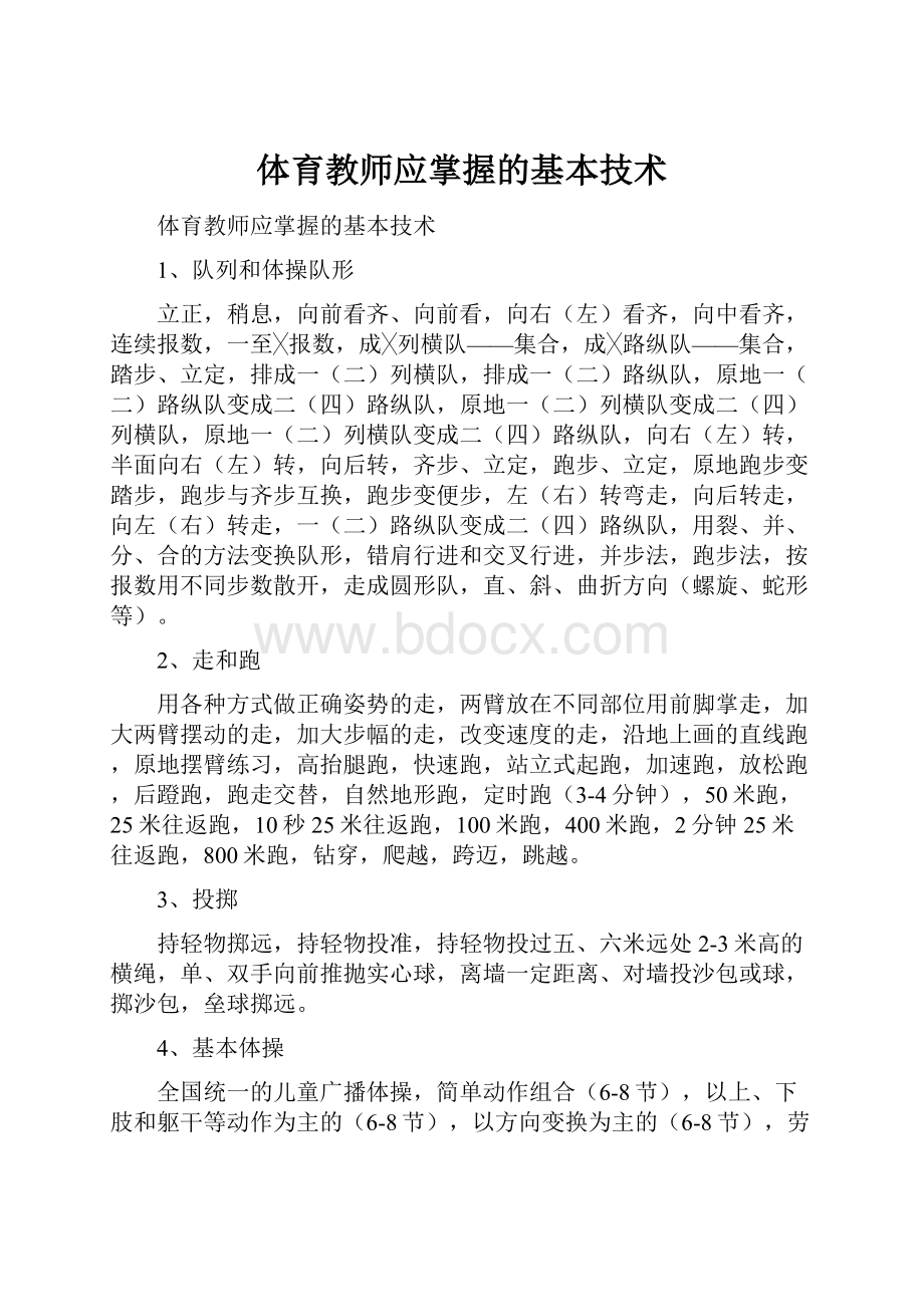 体育教师应掌握的基本技术.docx