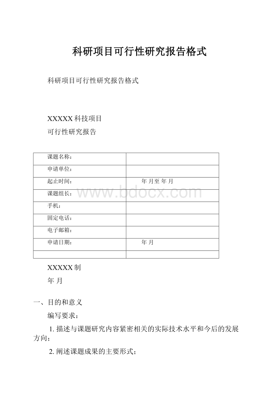 科研项目可行性研究报告格式Word格式文档下载.docx_第1页