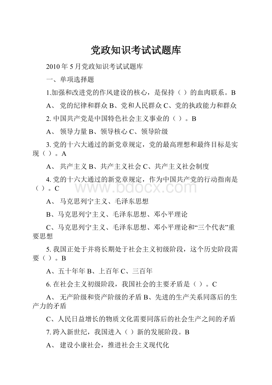 党政知识考试试题库.docx_第1页