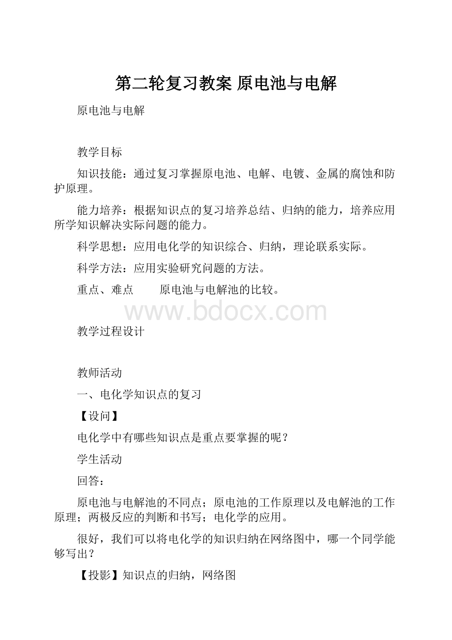 第二轮复习教案 原电池与电解Word文档格式.docx