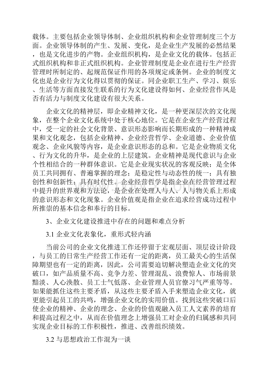 企业文化建设推进的难点及对策文档格式.docx_第3页