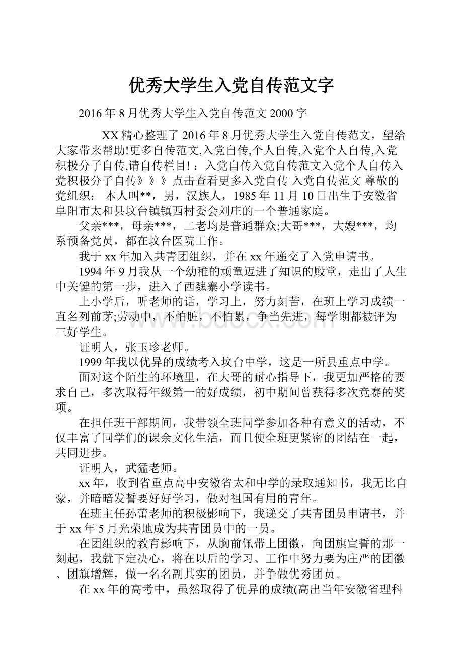 优秀大学生入党自传范文字Word文件下载.docx