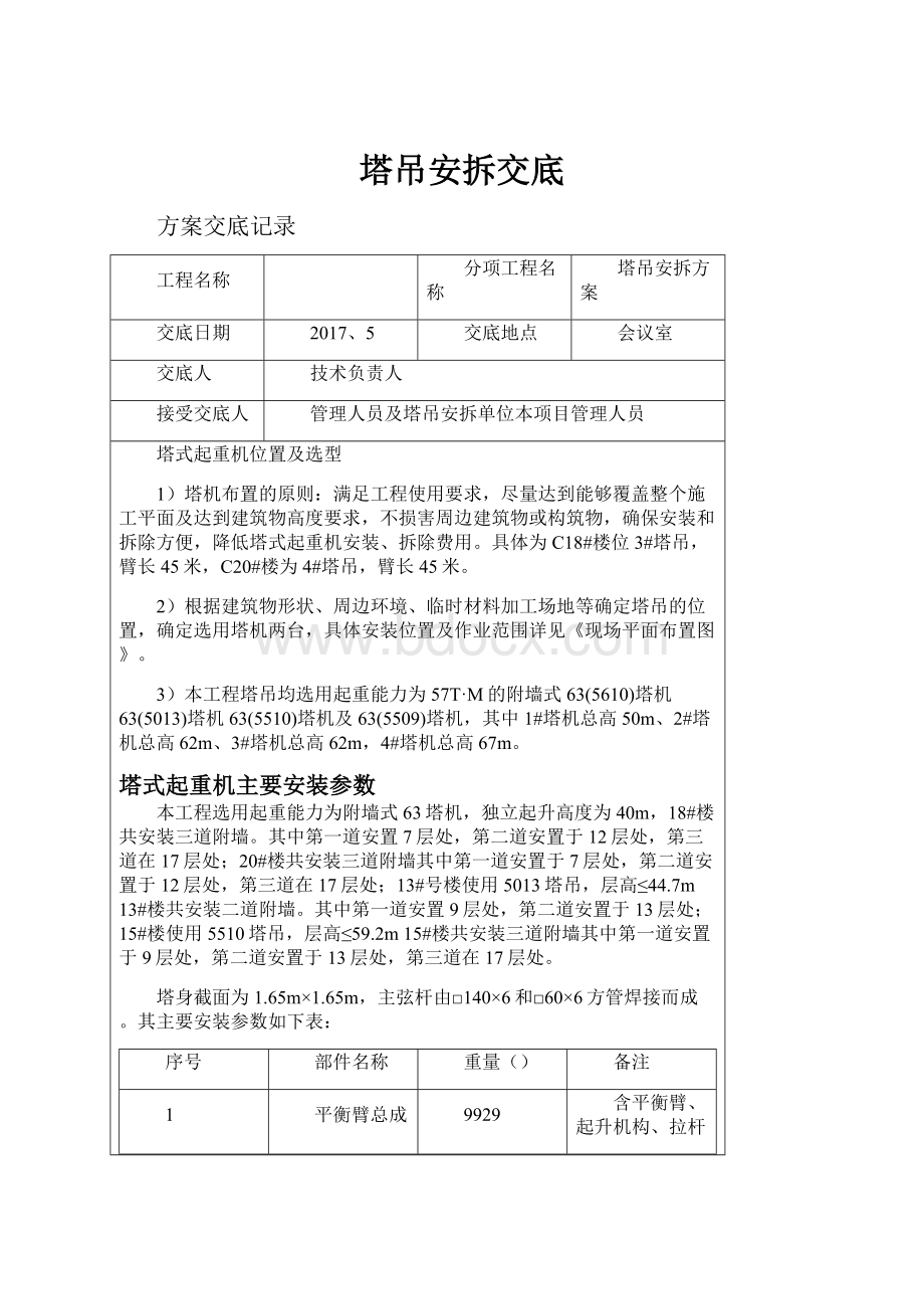 塔吊安拆交底Word文件下载.docx