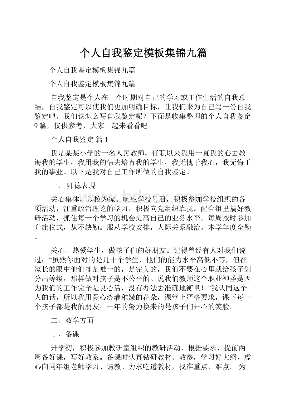 个人自我鉴定模板集锦九篇.docx_第1页