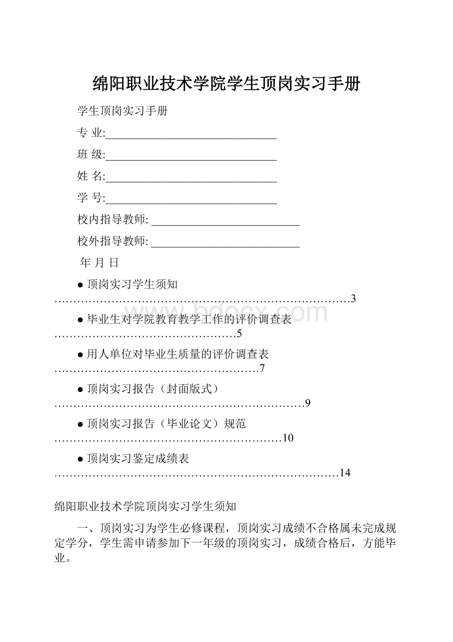 绵阳职业技术学院学生顶岗实习手册.docx_第1页