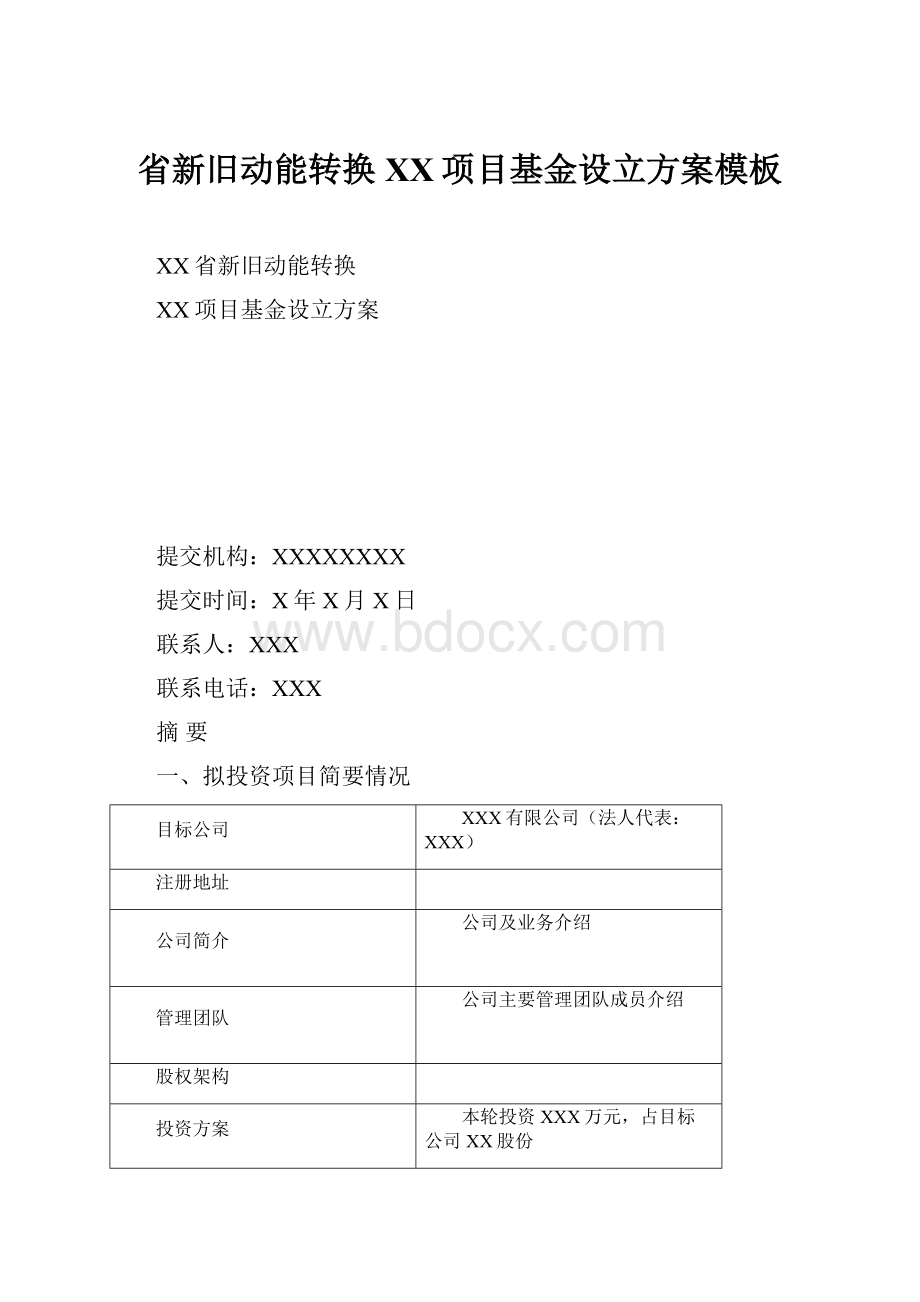 省新旧动能转换XX项目基金设立方案模板.docx_第1页