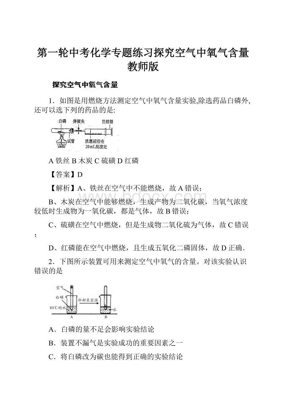 第一轮中考化学专题练习探究空气中氧气含量教师版.docx_第1页