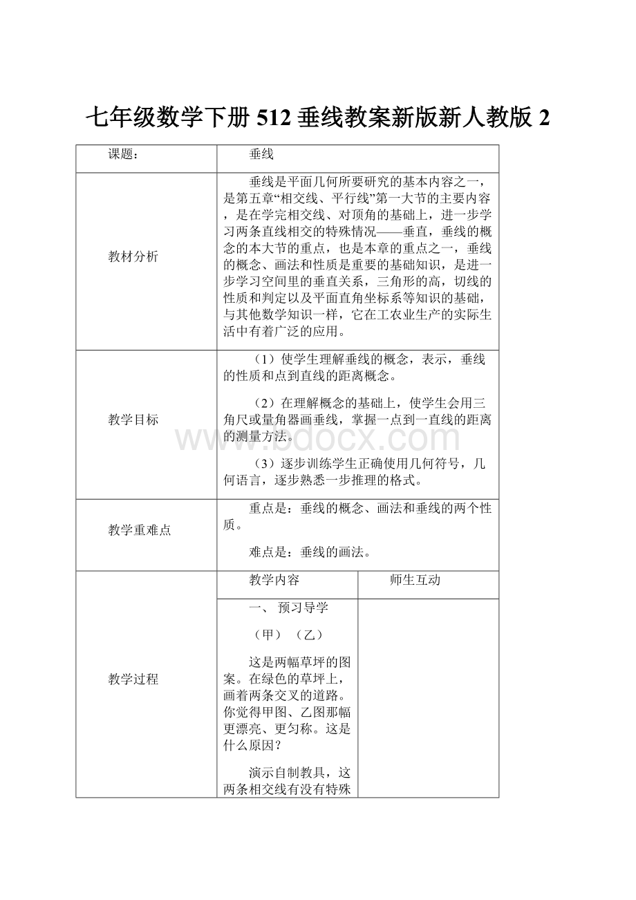 七年级数学下册512垂线教案新版新人教版 2Word文件下载.docx