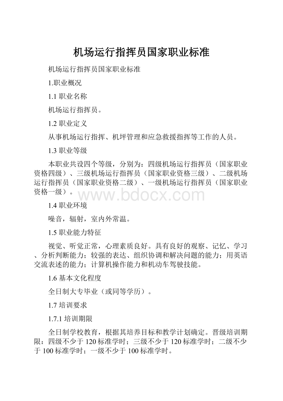 机场运行指挥员国家职业标准Word文档下载推荐.docx_第1页