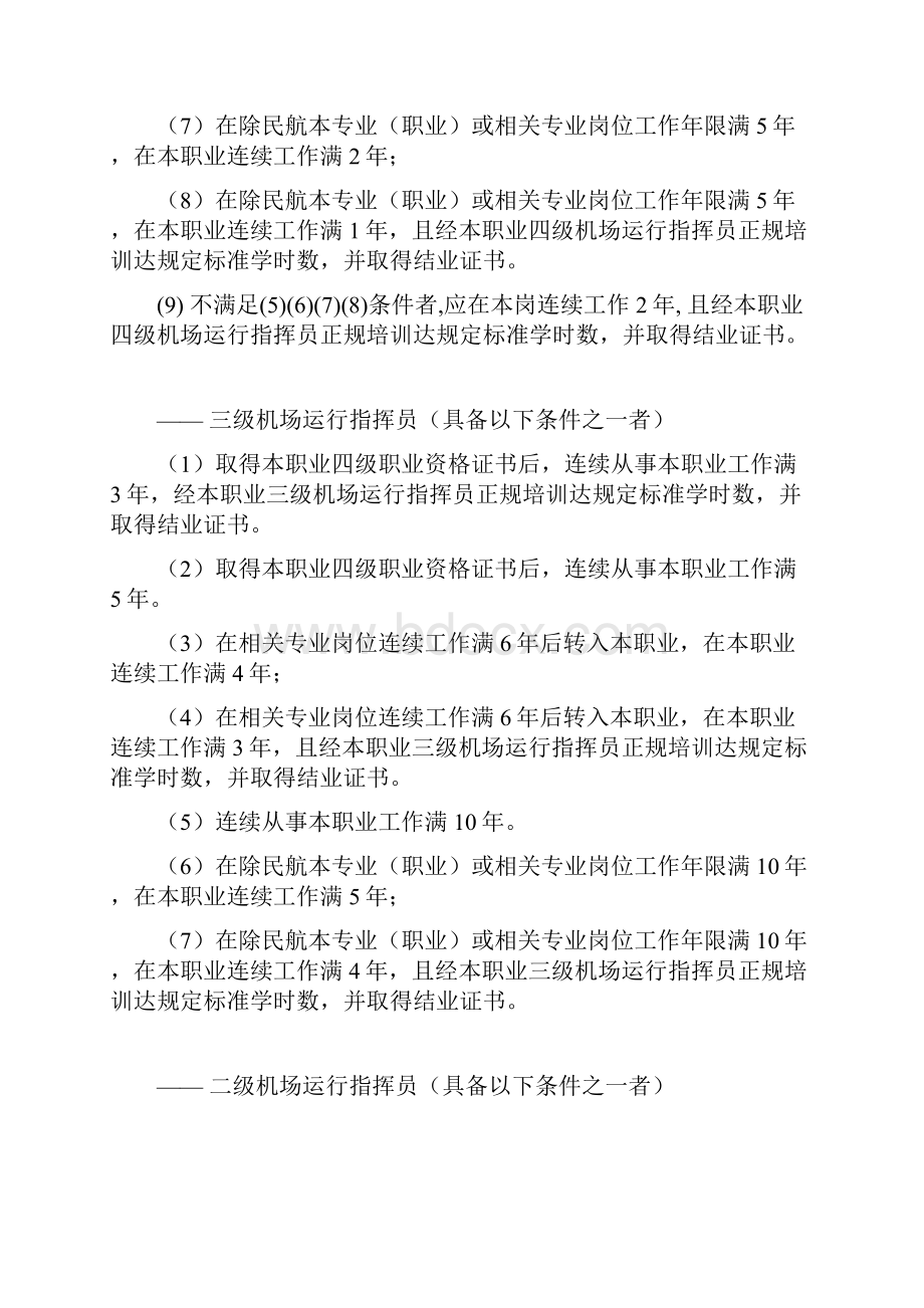 机场运行指挥员国家职业标准Word文档下载推荐.docx_第3页