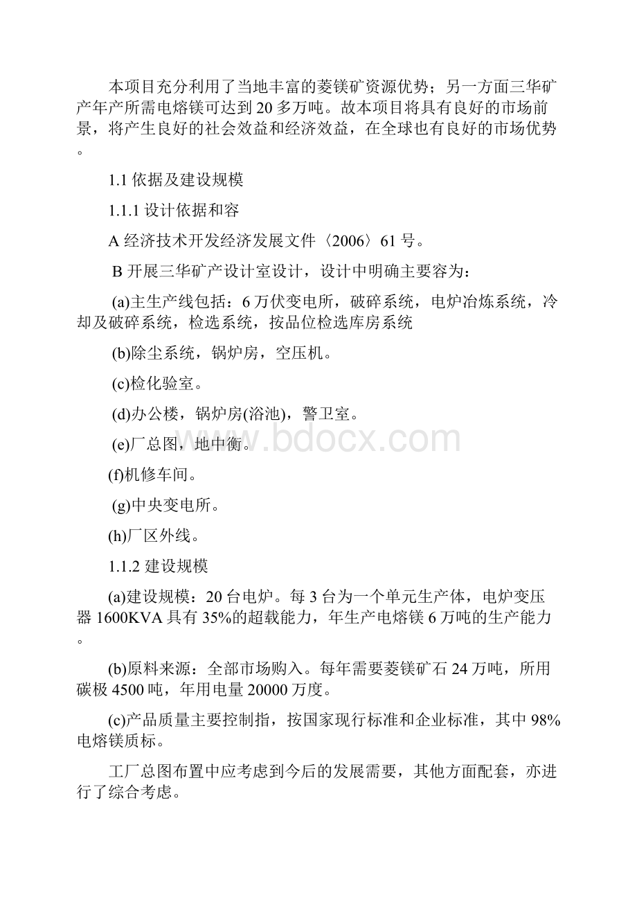 年产六万吨电熔镁生产线可行性实施计划书.docx_第2页