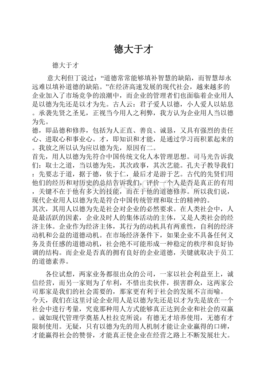 德大于才Word文档下载推荐.docx_第1页