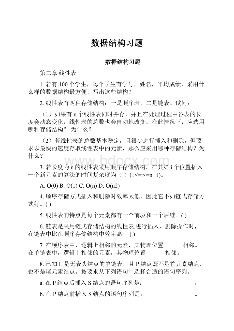 数据结构习题Word文档下载推荐.docx