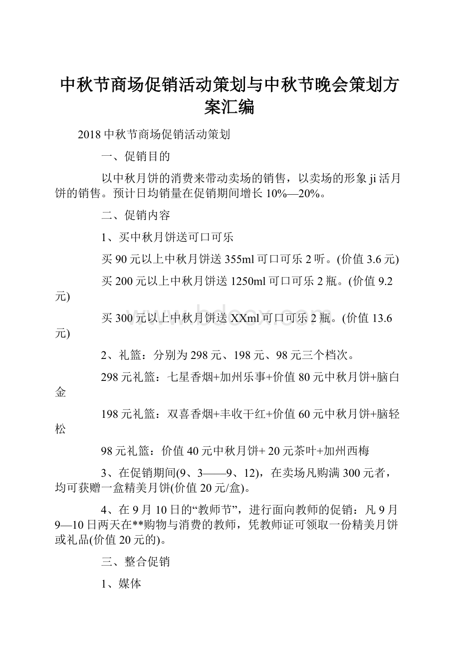 中秋节商场促销活动策划与中秋节晚会策划方案汇编.docx_第1页