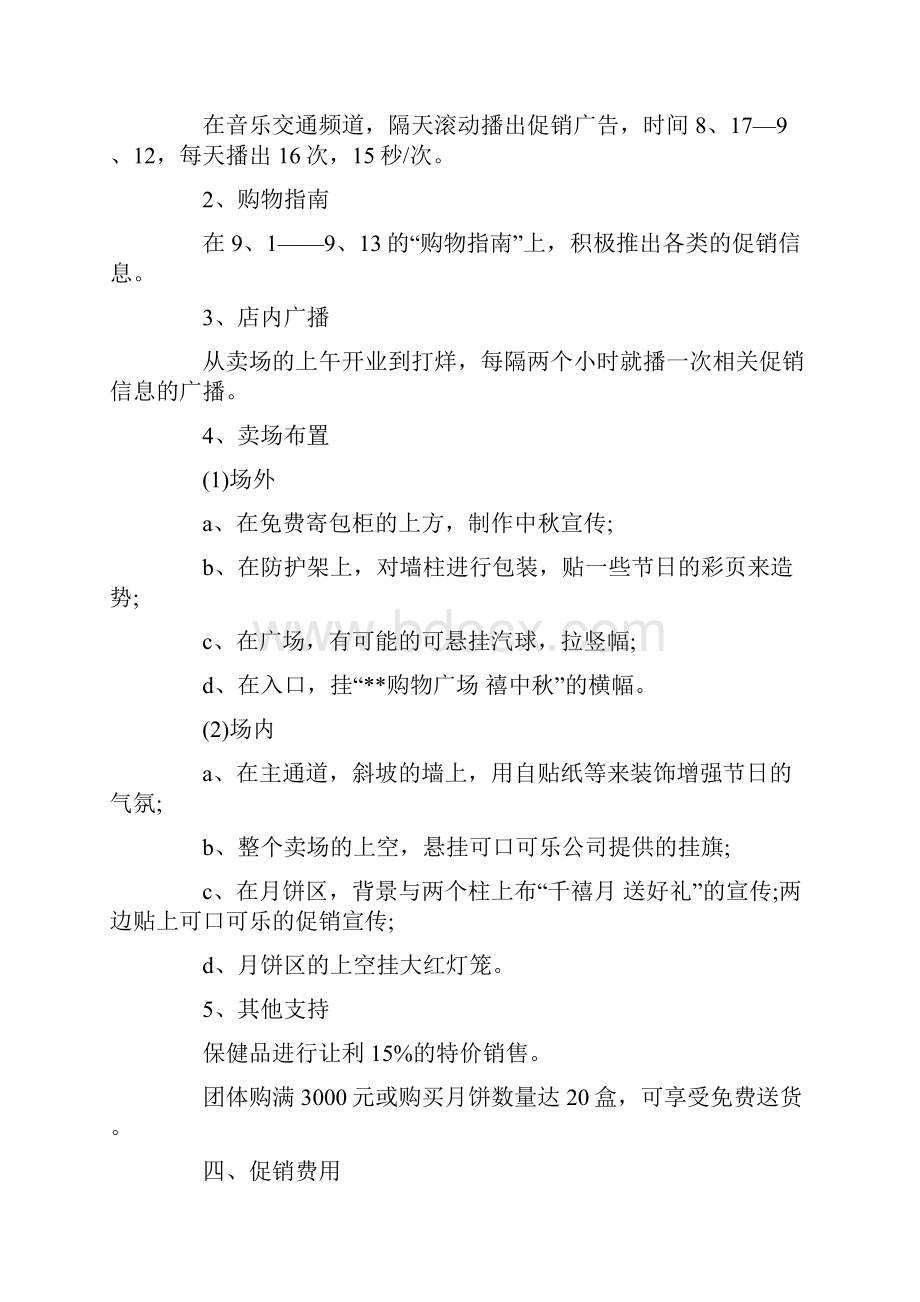 中秋节商场促销活动策划与中秋节晚会策划方案汇编.docx_第2页