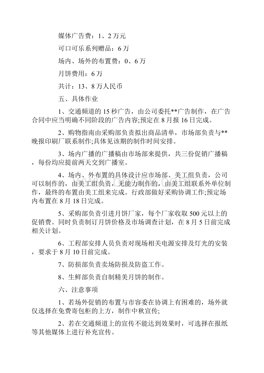 中秋节商场促销活动策划与中秋节晚会策划方案汇编.docx_第3页