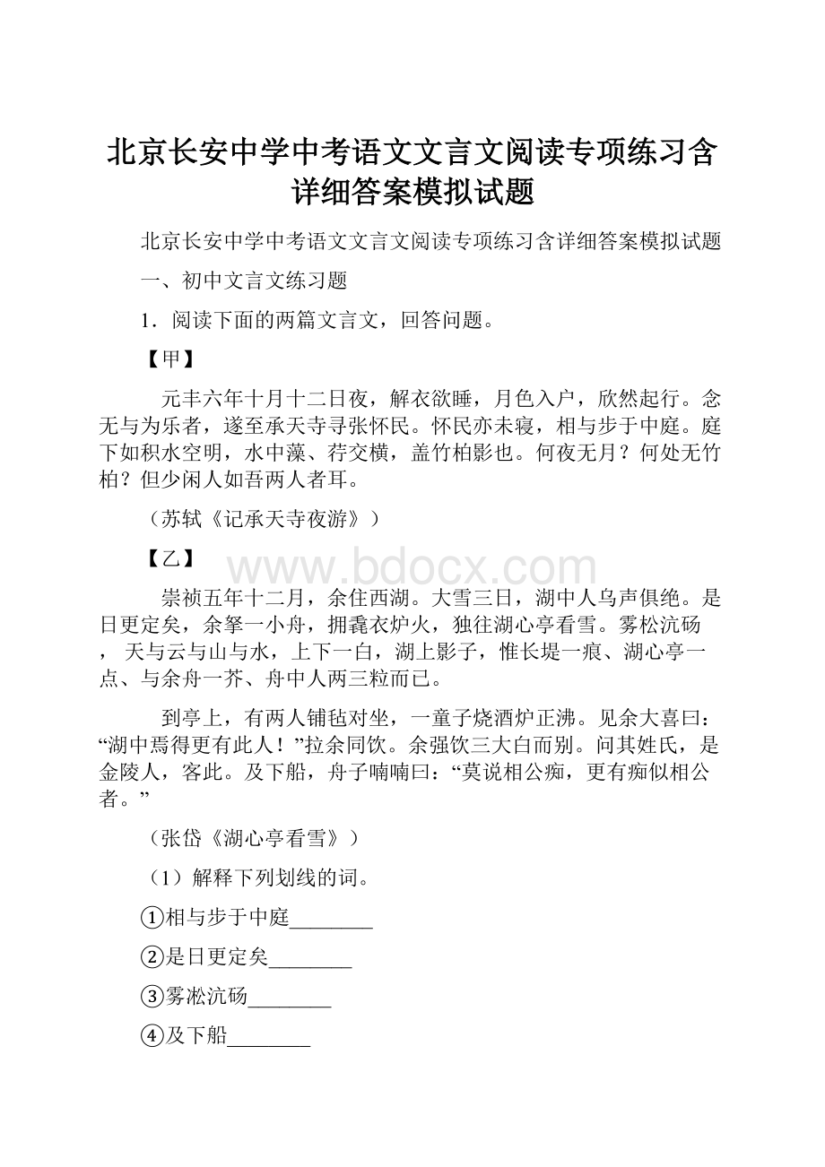 北京长安中学中考语文文言文阅读专项练习含详细答案模拟试题.docx_第1页