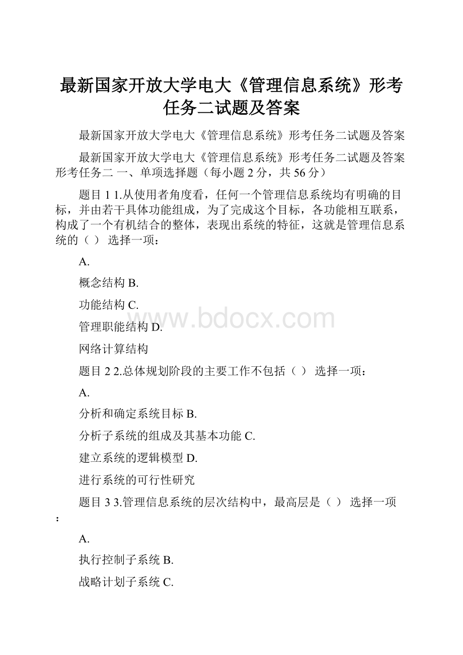 最新国家开放大学电大《管理信息系统》形考任务二试题及答案Word下载.docx