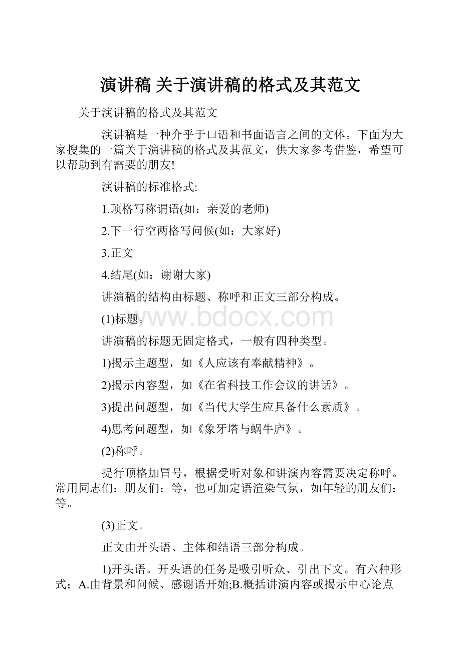 演讲稿 关于演讲稿的格式及其范文.docx_第1页