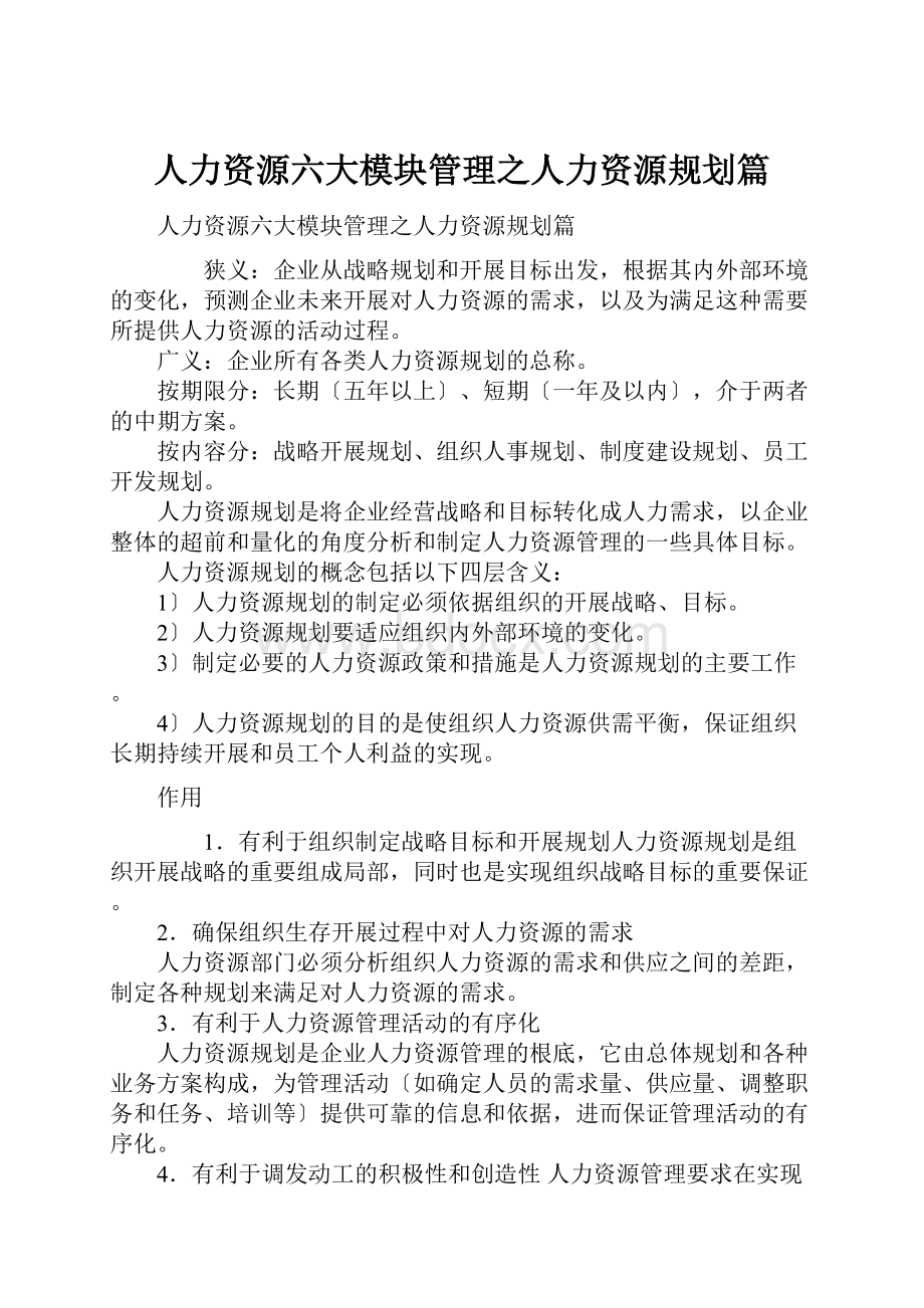 人力资源六大模块管理之人力资源规划篇.docx_第1页