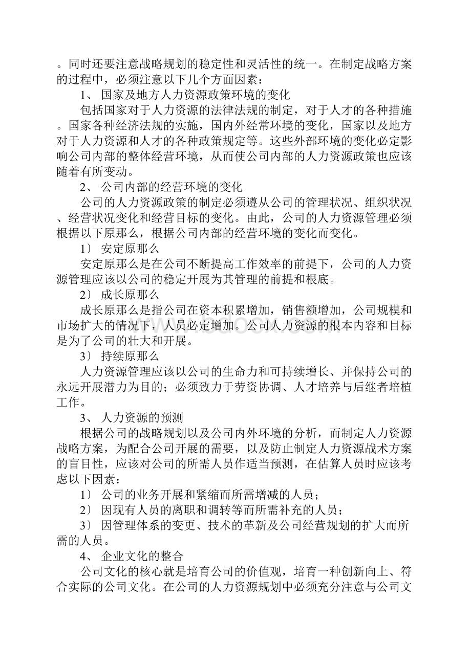 人力资源六大模块管理之人力资源规划篇.docx_第3页