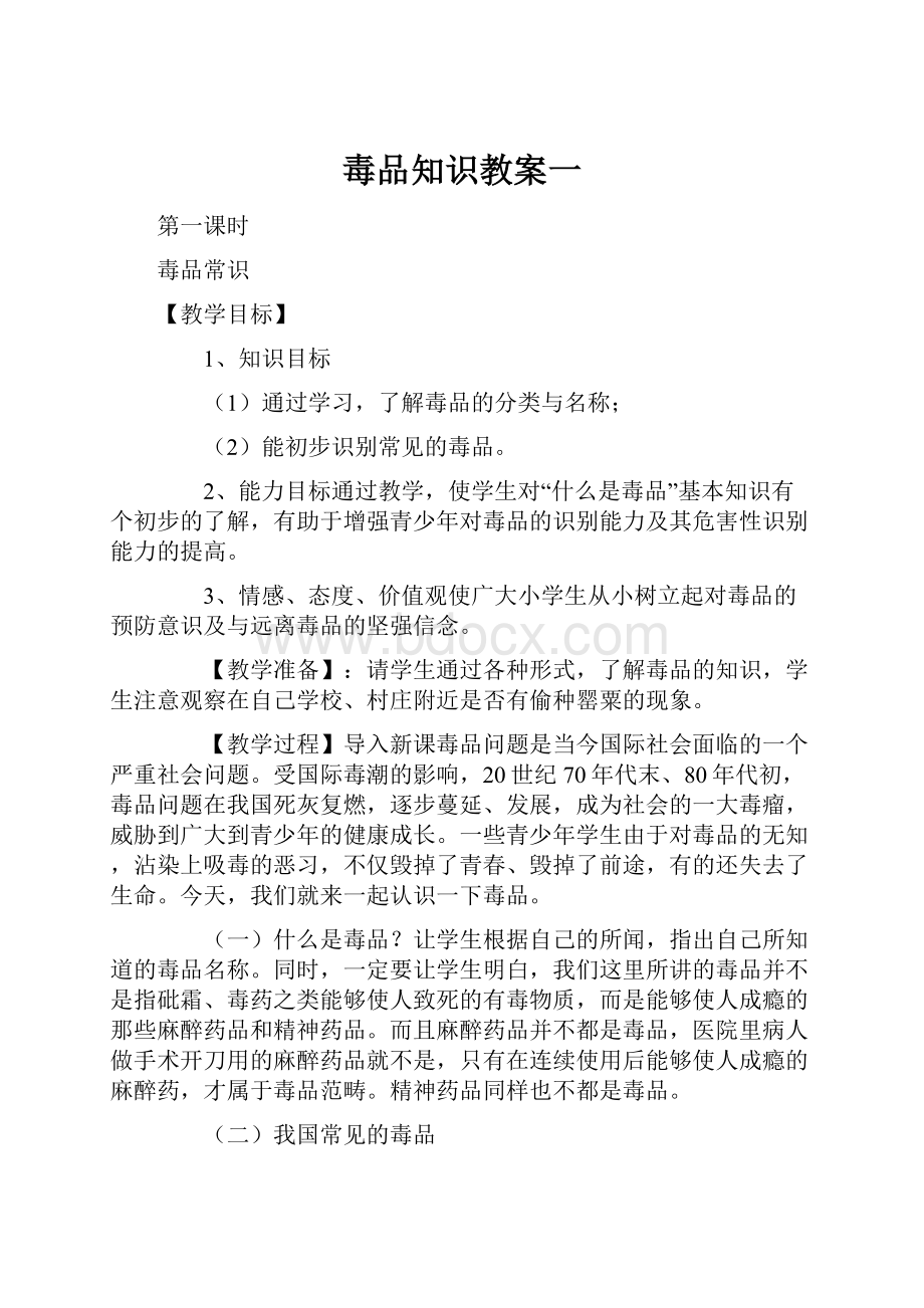 毒品知识教案一Word文档格式.docx_第1页