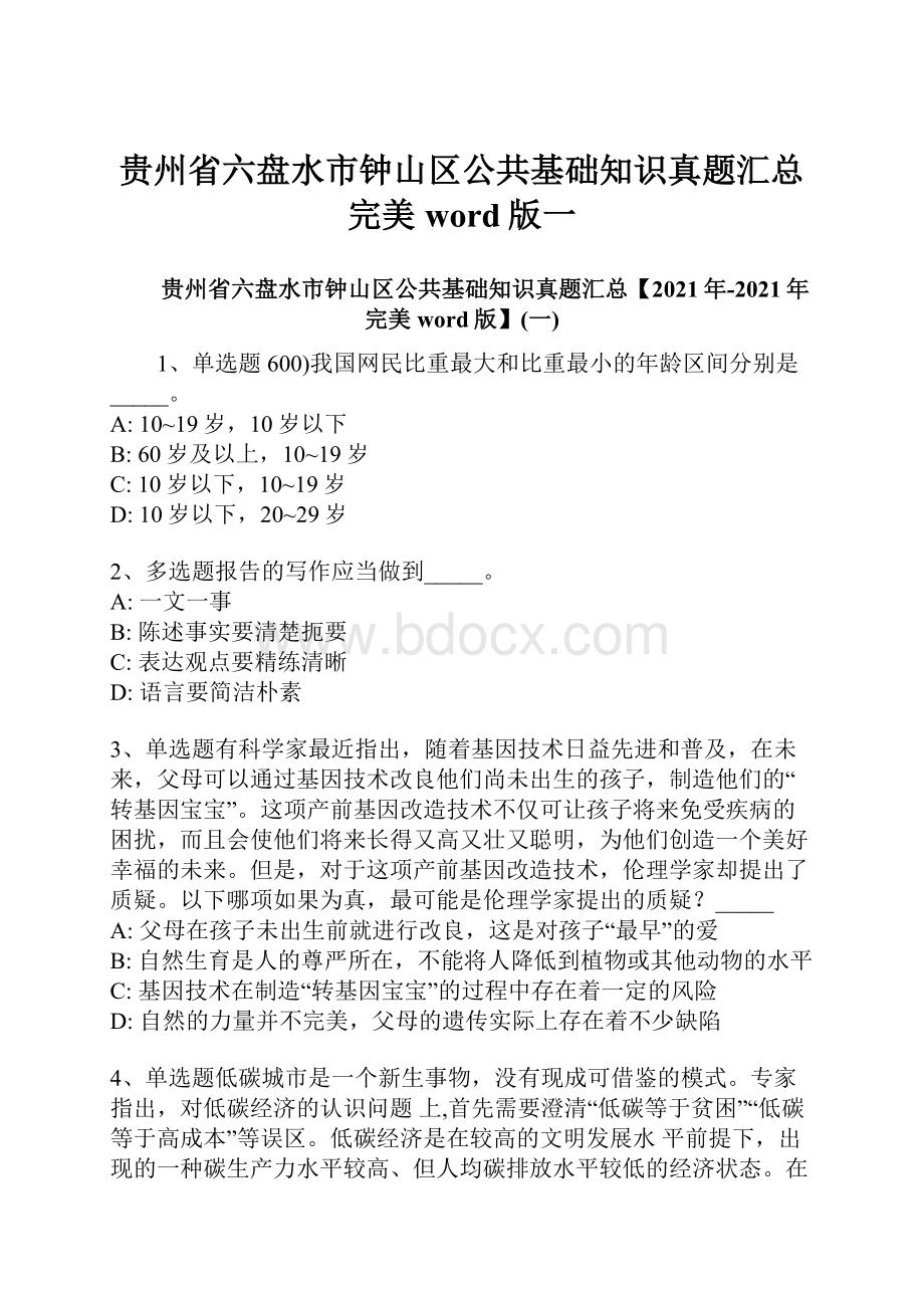 贵州省六盘水市钟山区公共基础知识真题汇总完美word版一.docx_第1页