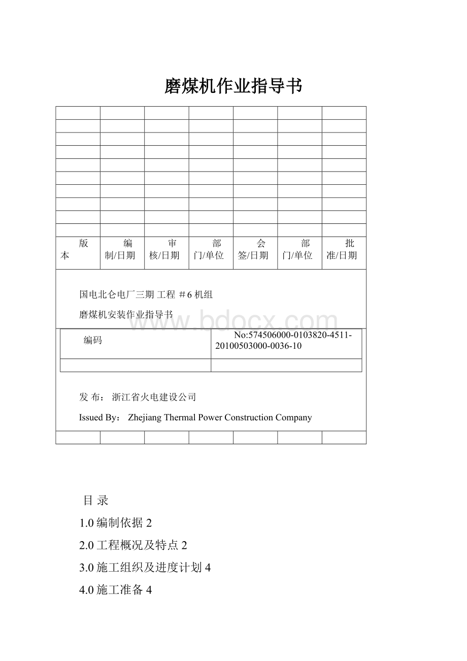 磨煤机作业指导书Word格式.docx