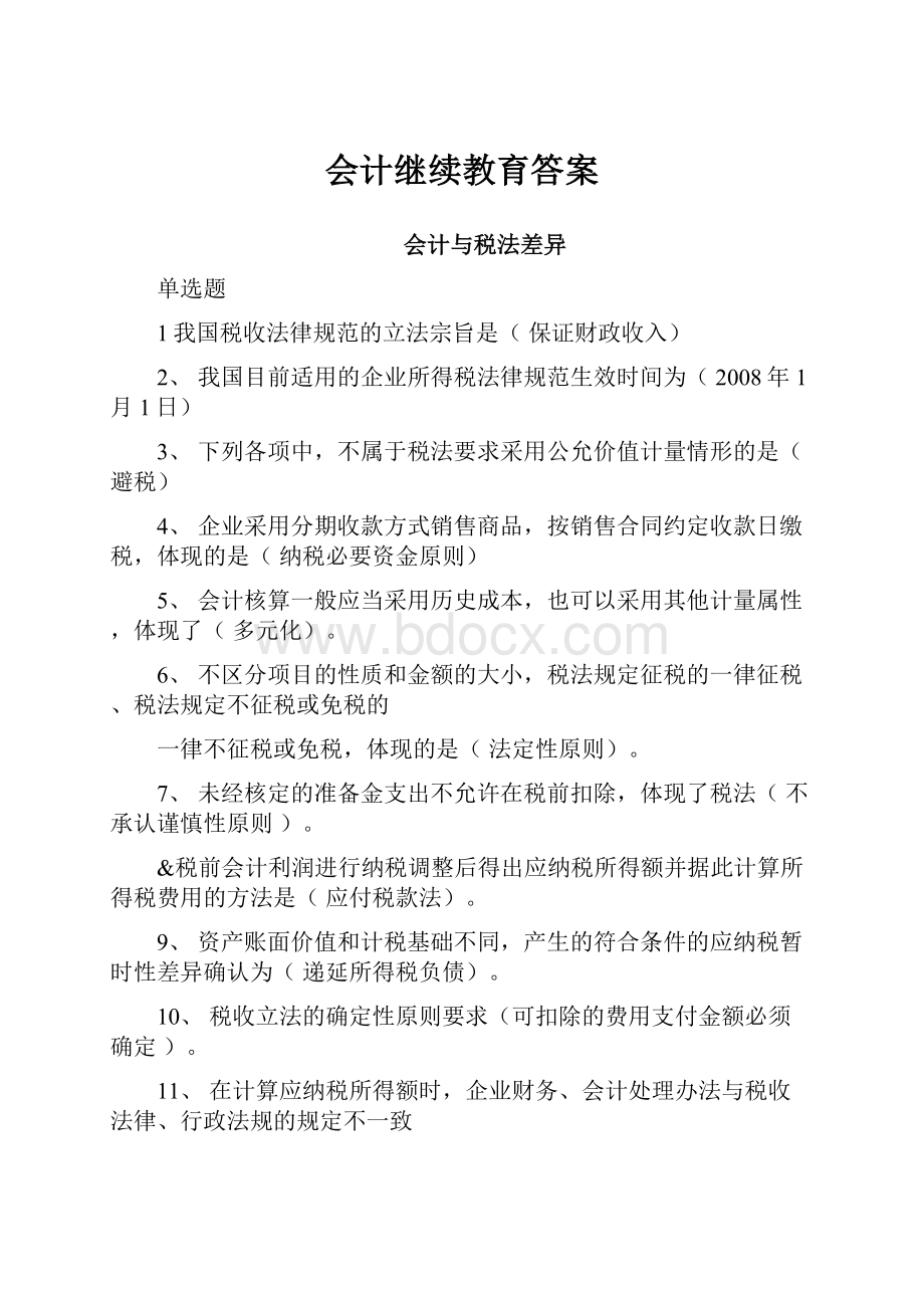 会计继续教育答案.docx_第1页