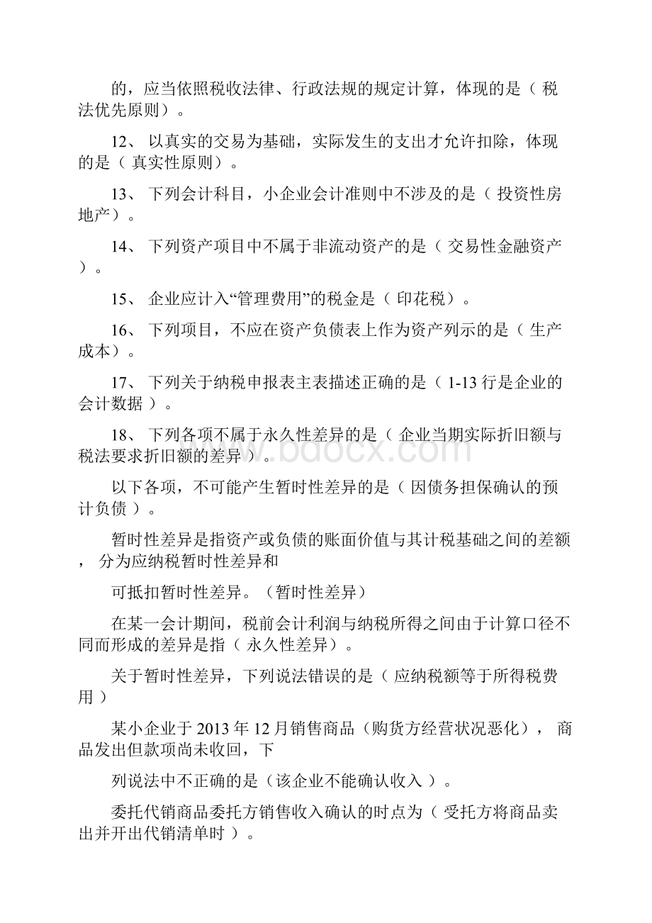 会计继续教育答案.docx_第2页