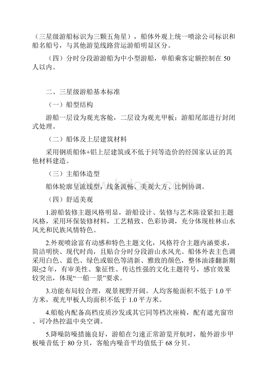 漓江风景名胜区分时分段游游船星级基本标准文档格式.docx_第2页