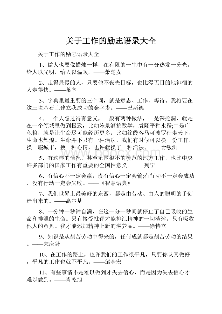 关于工作的励志语录大全Word文档格式.docx