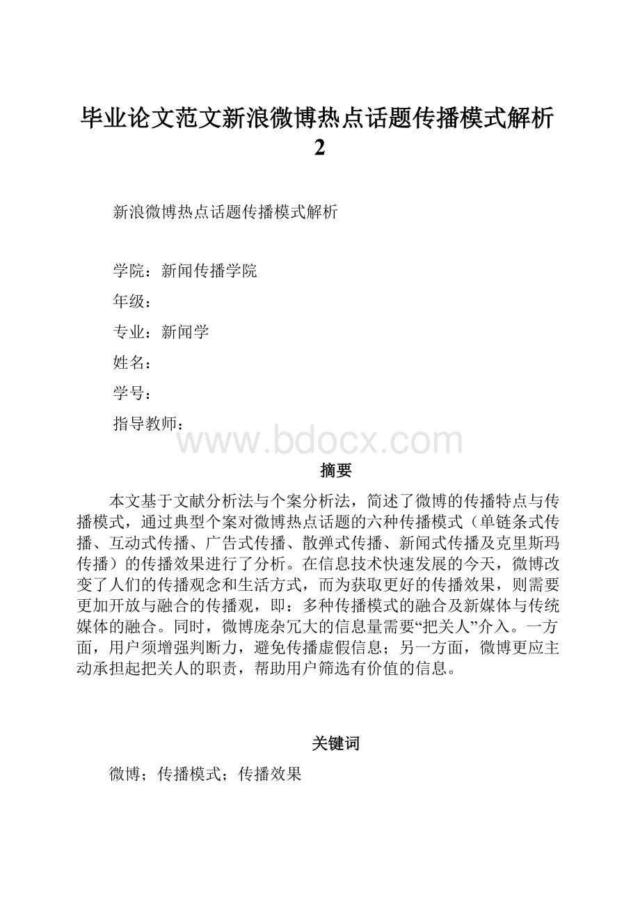 毕业论文范文新浪微博热点话题传播模式解析2.docx