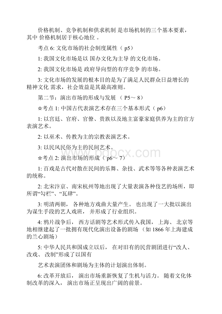 演出经纪人演出市场政策法规及演出经纪实务完整.docx_第2页