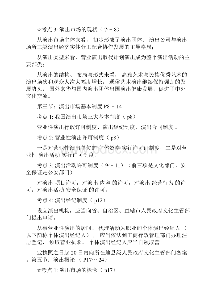 演出经纪人演出市场政策法规及演出经纪实务完整.docx_第3页