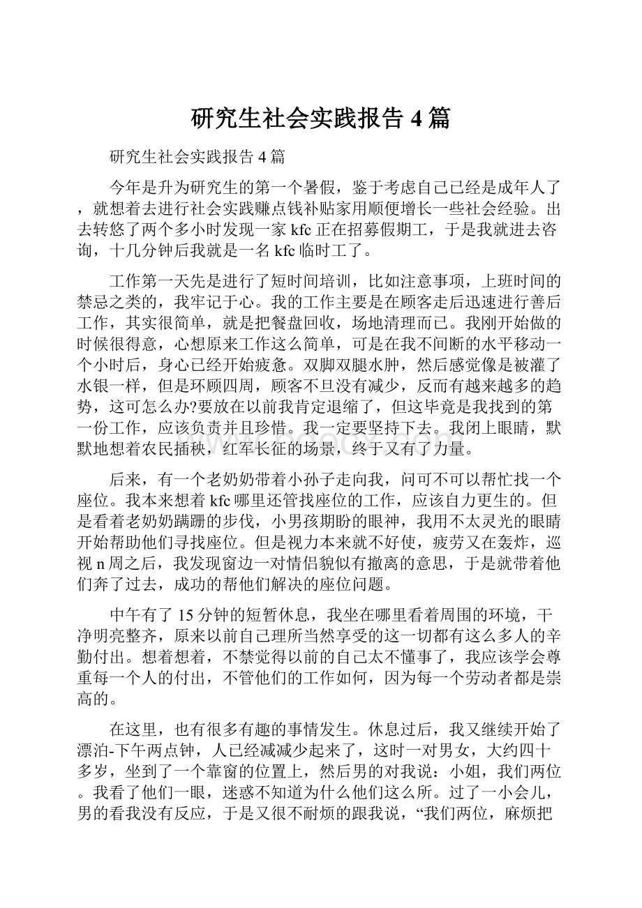 研究生社会实践报告4篇Word文档下载推荐.docx_第1页