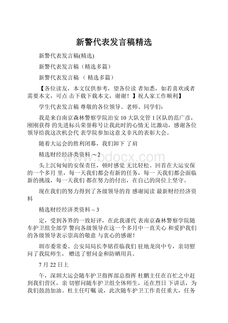 新警代表发言稿精选.docx_第1页