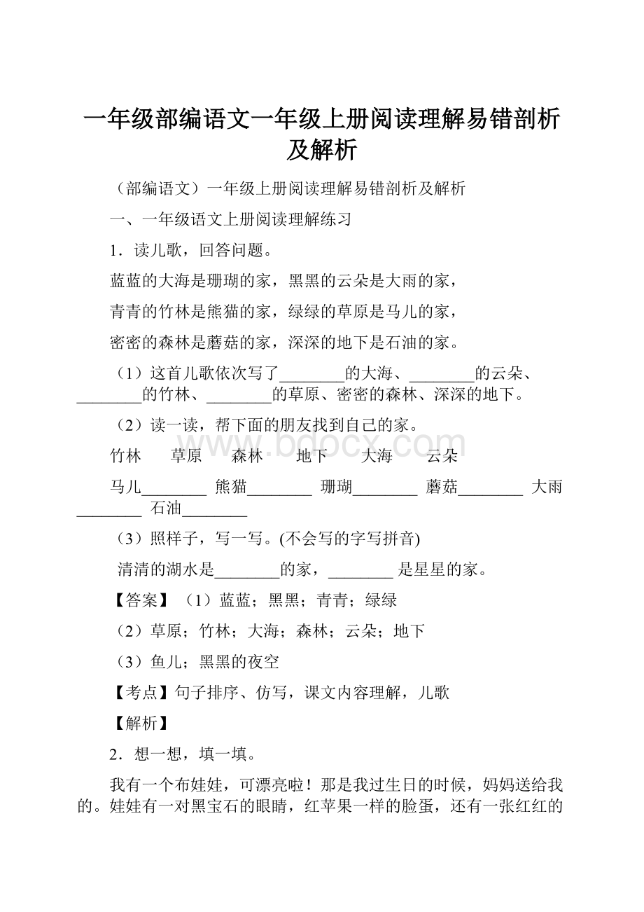 一年级部编语文一年级上册阅读理解易错剖析及解析Word文档下载推荐.docx