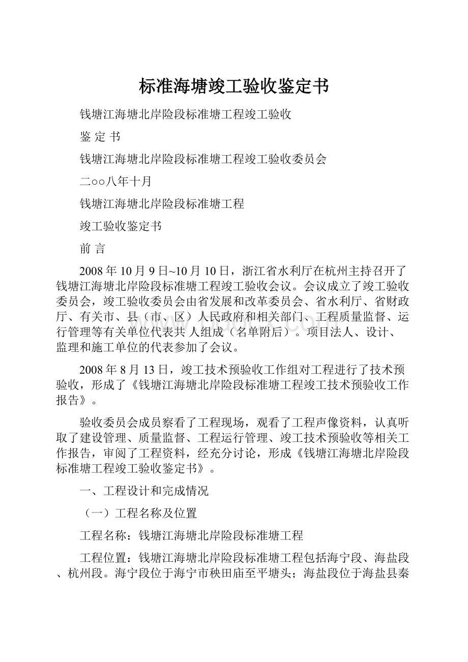 标准海塘竣工验收鉴定书.docx_第1页