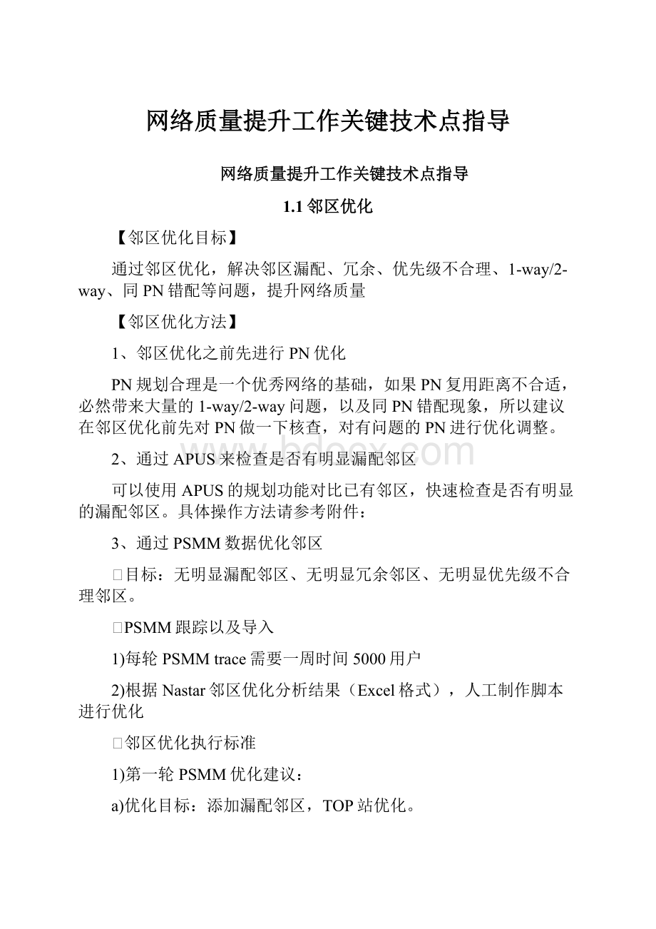 网络质量提升工作关键技术点指导.docx_第1页