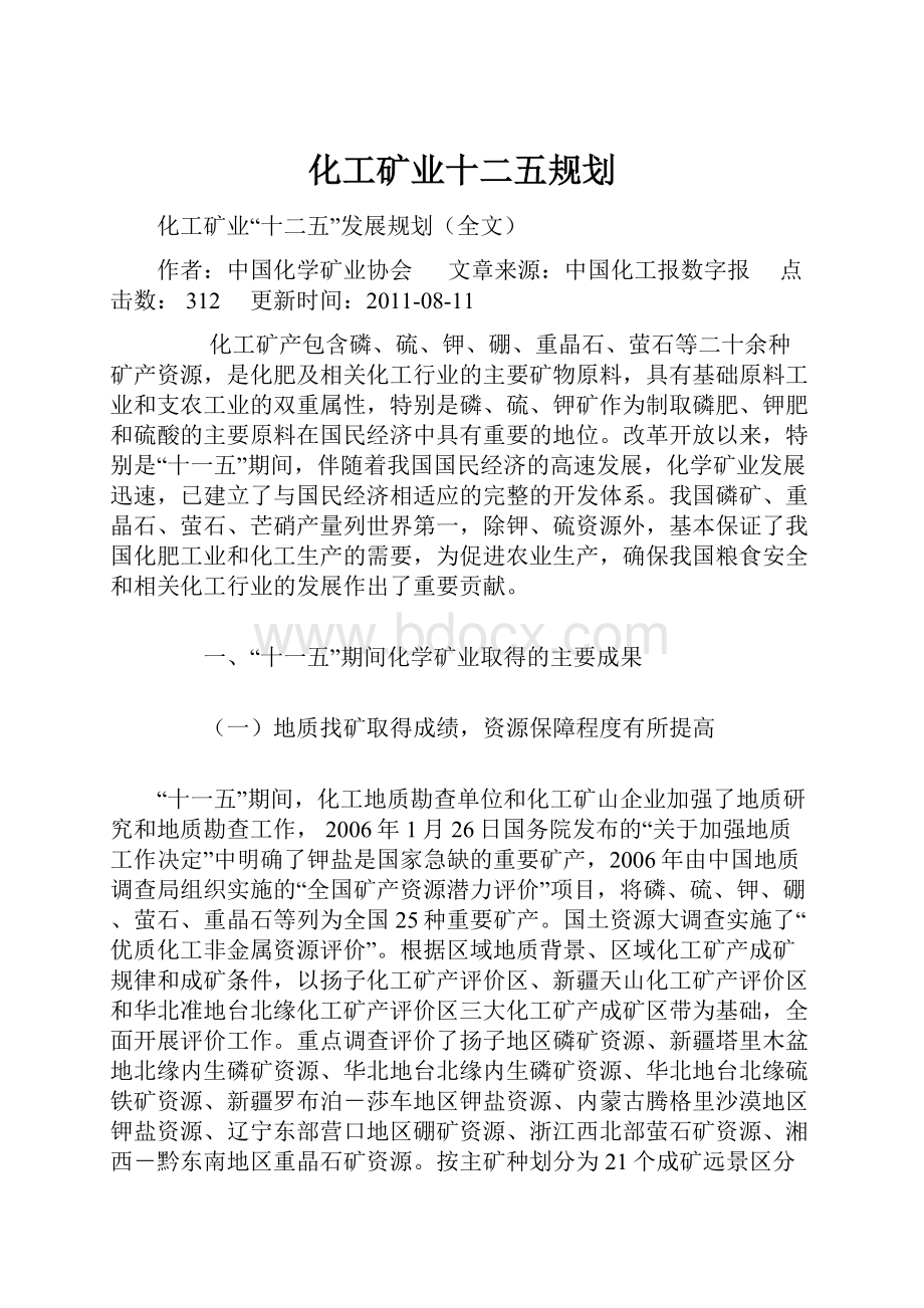 化工矿业十二五规划Word文件下载.docx_第1页