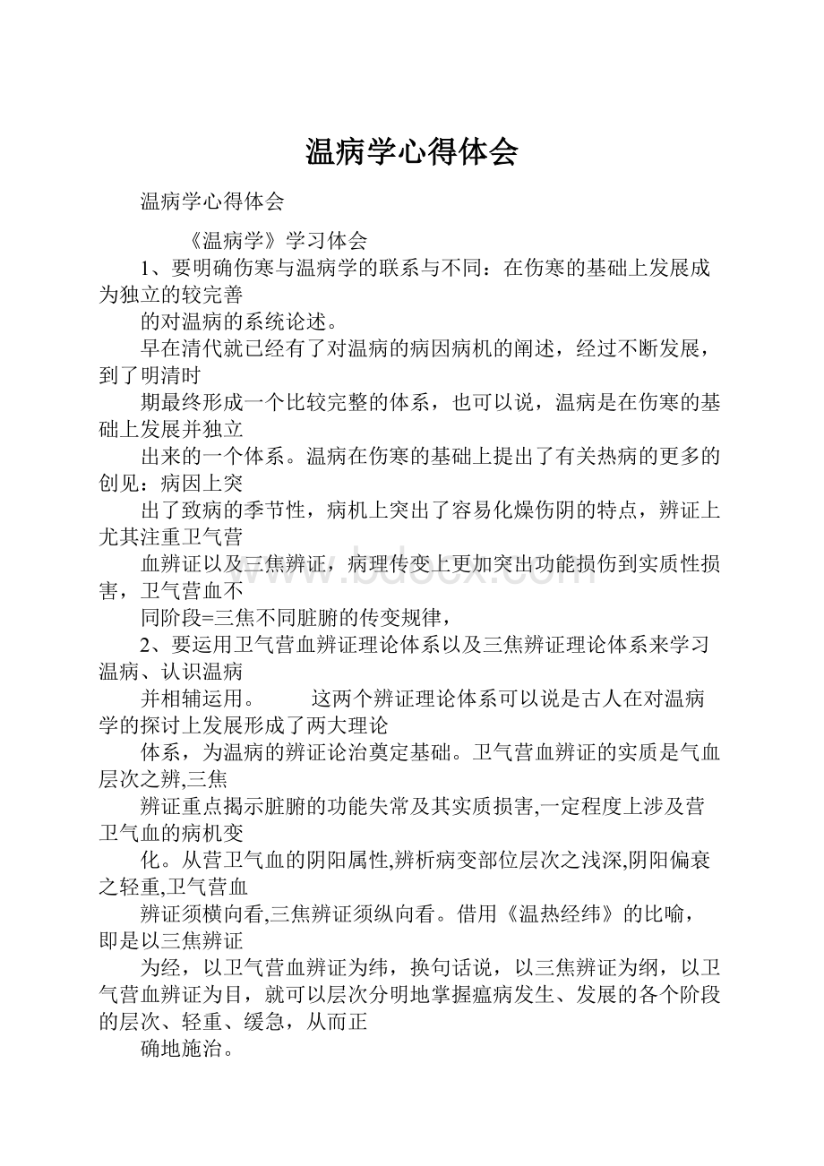 温病学心得体会.docx_第1页