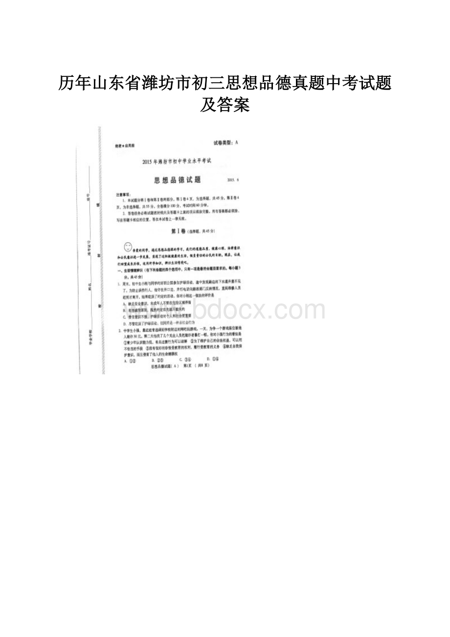 历年山东省潍坊市初三思想品德真题中考试题及答案.docx_第1页