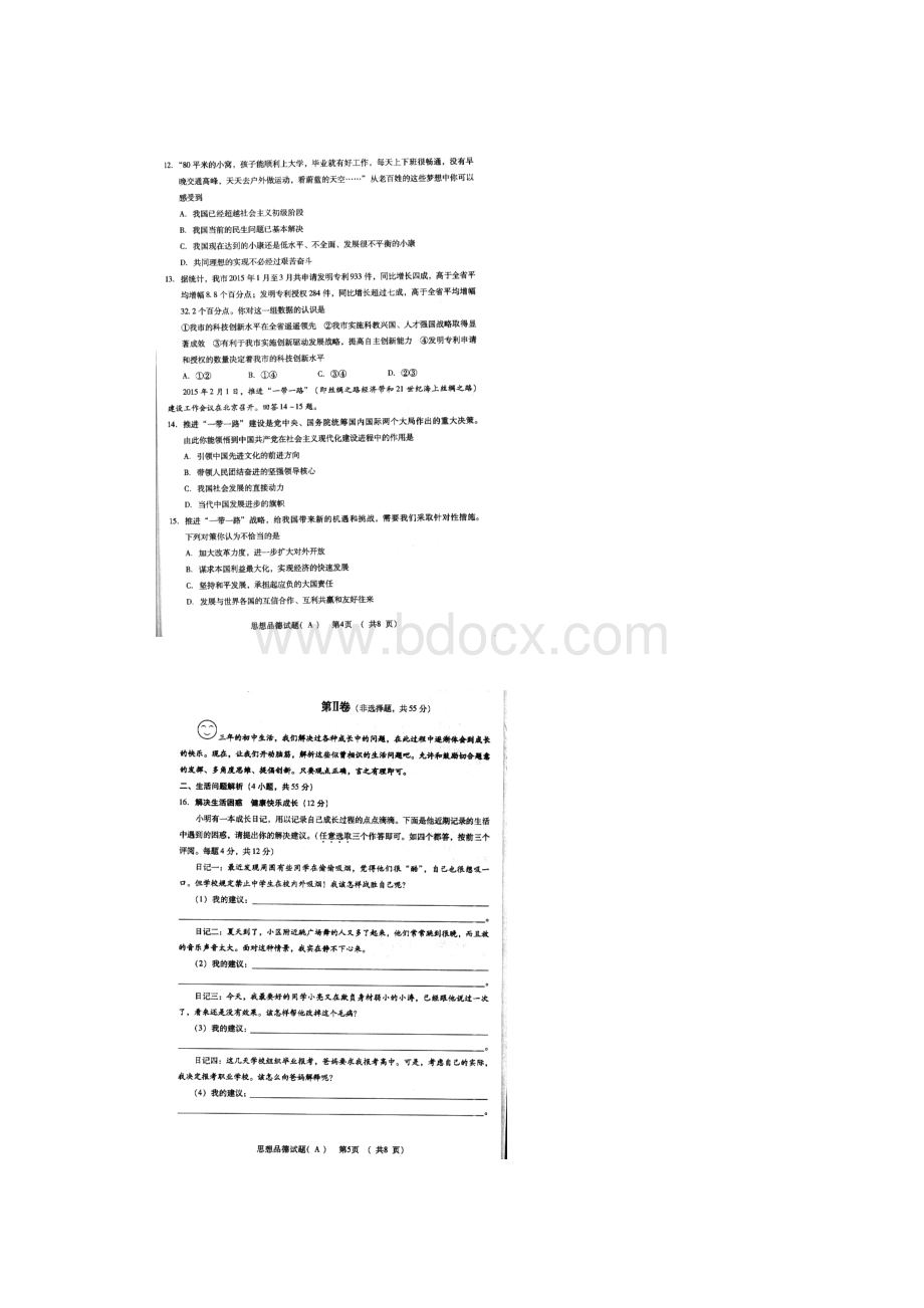 历年山东省潍坊市初三思想品德真题中考试题及答案.docx_第3页